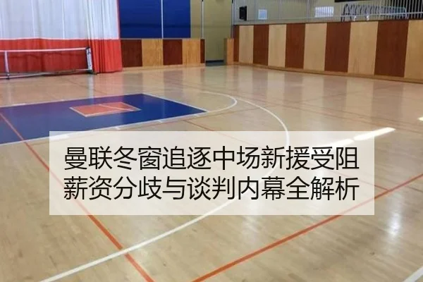 曼联冬窗追逐中场新援受阻 薪资分歧与谈判内幕全解析